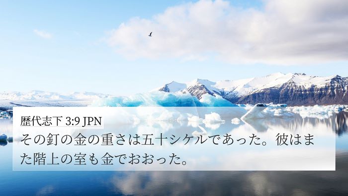 歴代志下 3:9 JPN 4K Wallpaper - その釘の金の重さは五十シケルであ - 4K Wallpaper Bible Verse