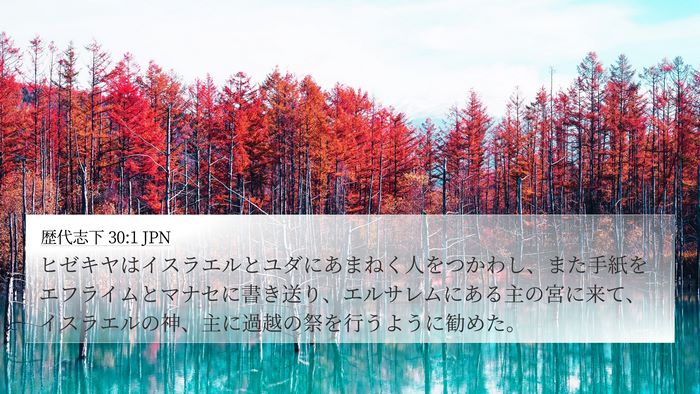 歴代志下 30:1 JPN Bible Verse Image