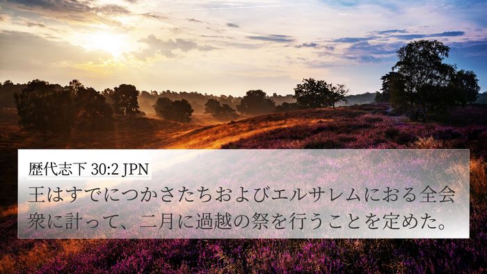 歴代志下 30:2 JPN Bible Verse Image