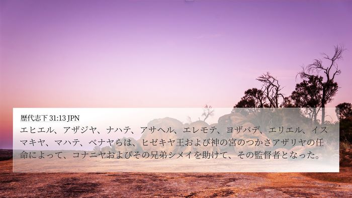 歴代志下 31:13 JPN Bible Verse Image