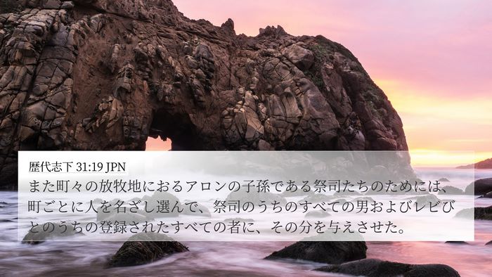 歴代志下 31:19 JPN 4K Wallpaper - また町々の放牧地におるアロンの子 - 4K Wallpaper Bible Verse