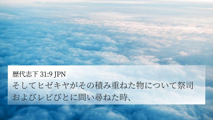 歴代志下 31:9 JPN 4K Wallpaper - そしてヒゼキヤがその積み重ねた物 - 4K Wallpaper Bible Verse