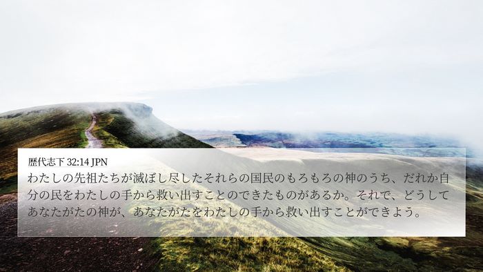 歴代志下 32:14 JPN Bible Verse Image
