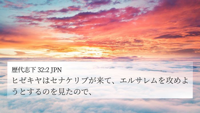 歴代志下 32:2 JPN Bible Verse Image