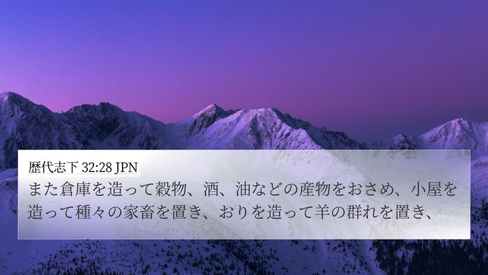 歴代志下 32:28 JPN Bible Verse Image