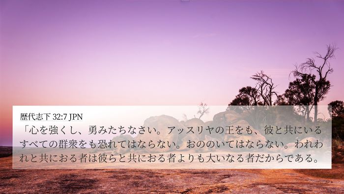 歴代志下 32:7 JPN Bible Verse Image