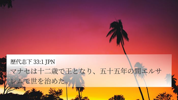 歴代志下 33:1 JPN Bible Verse Image