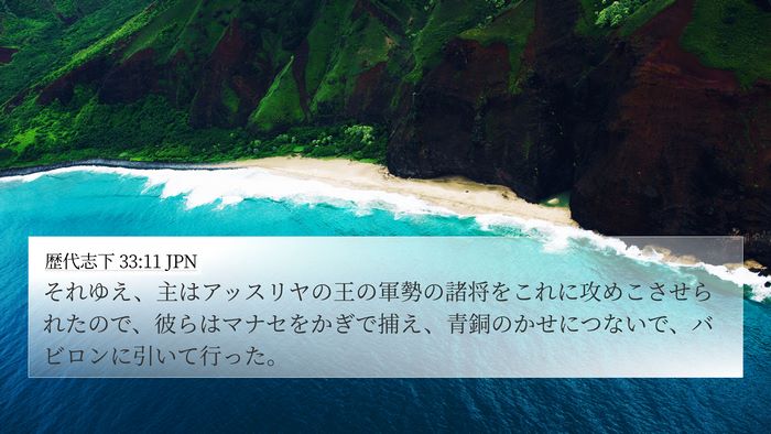 歴代志下 33:11 JPN Bible Verse Image
