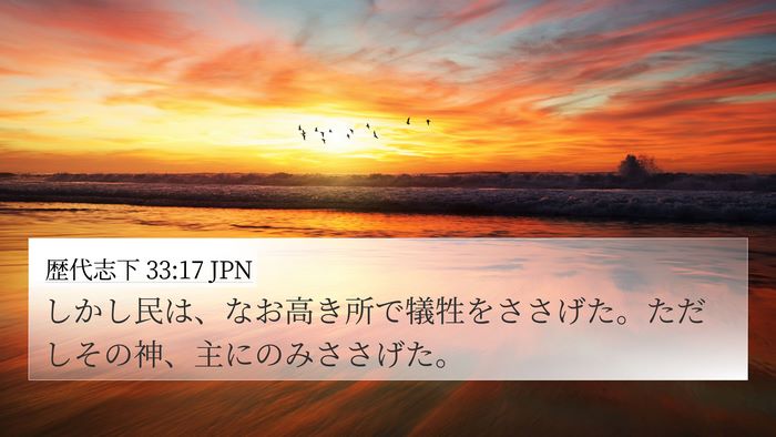 歴代志下 33:17 JPN Bible Verse Image
