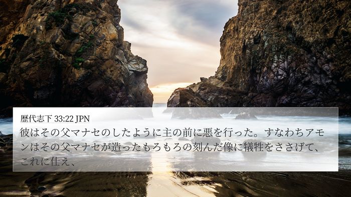 歴代志下 33:22 JPN Bible Verse Image