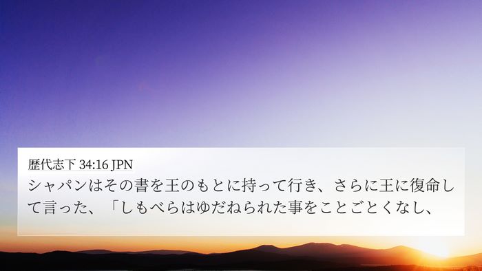 歴代志下 34:16 JPN 4K Wallpaper - シャパンはその書を王のもとに持っ - 4K Wallpaper Bible Verse