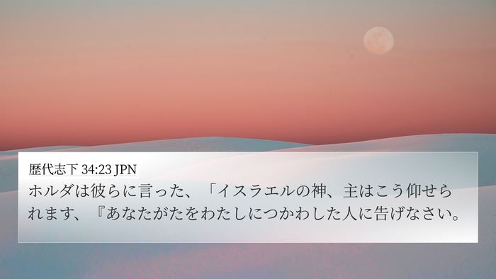 歴代志下 34:23 JPN Bible Verse Image
