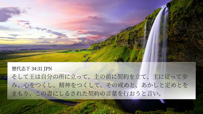 歴代志下 34:31 JPN Bible Verse Image