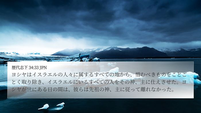 歴代志下 34:33 JPN Bible Verse Image