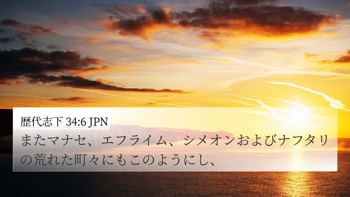 歴代志下 34:6 JPN Bible Verse Image