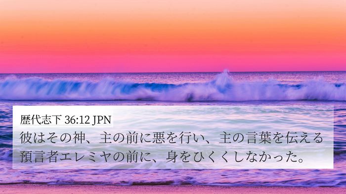 歴代志下 36:12 JPN Bible Verse Image