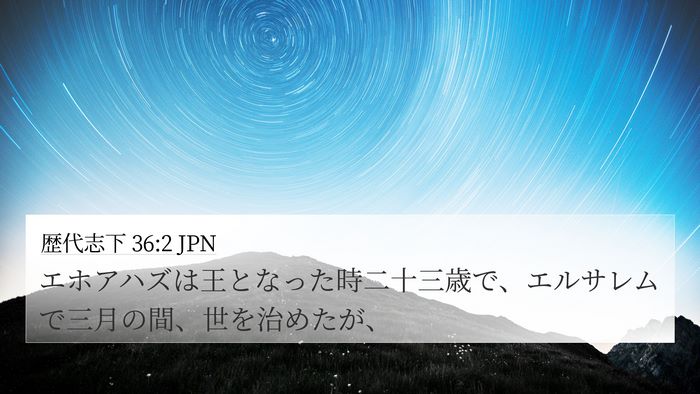 歴代志下 36:2 JPN Bible Verse Image