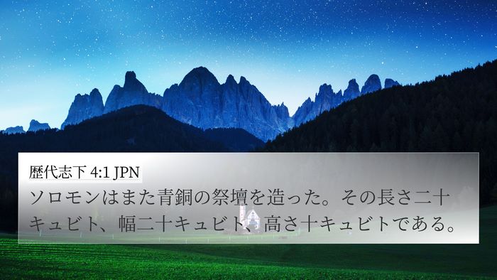 歴代志下 4:1 JPN Bible Verse Image
