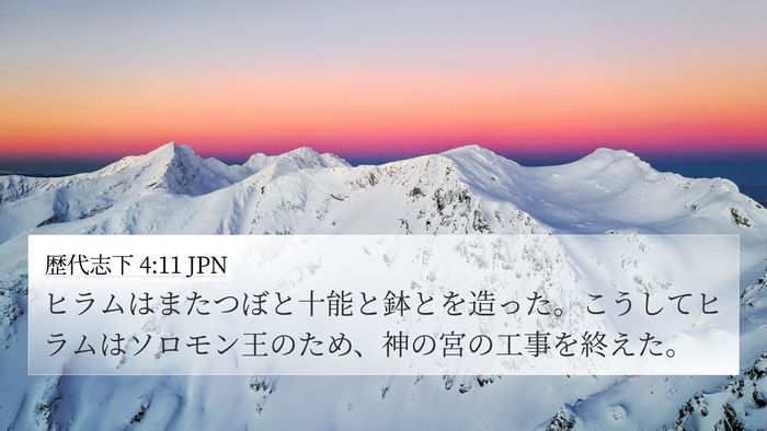 歴代志下 4:11 JPN Bible Verse Image