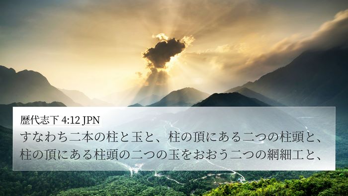 歴代志下 4:12 JPN 4K Wallpaper - すなわち二本の柱と玉と、柱の頂に - 4K Wallpaper Bible Verse