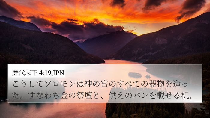 歴代志下 4:19 JPN 4K Wallpaper - こうしてソロモンは神の宮のすべて - 4K Wallpaper Bible Verse