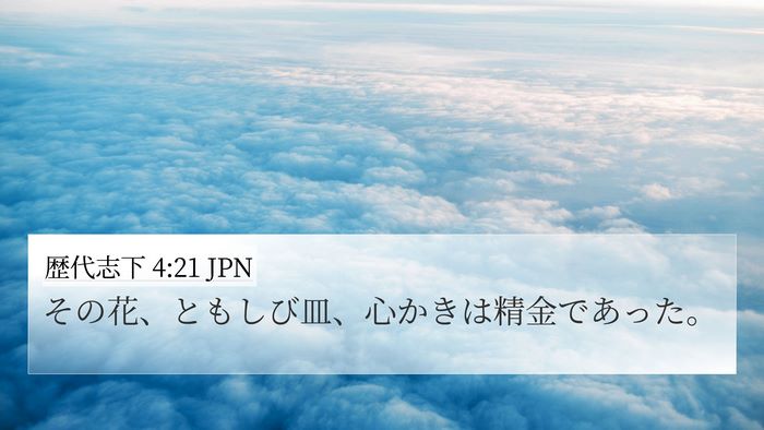 歴代志下 4:21 JPN 4K Wallpaper - その花、ともしび皿、心かきは精金 - 4K Wallpaper Bible Verse