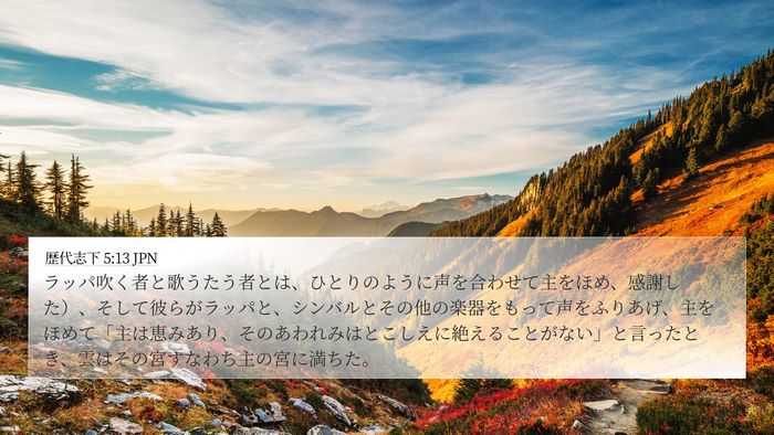 歴代志下 5:13 JPN Bible Verse Image