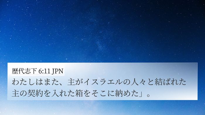 歴代志下 6:11 JPN Bible Verse Image