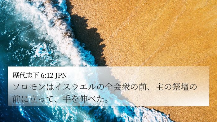 歴代志下 6:12 JPN Bible Verse Image