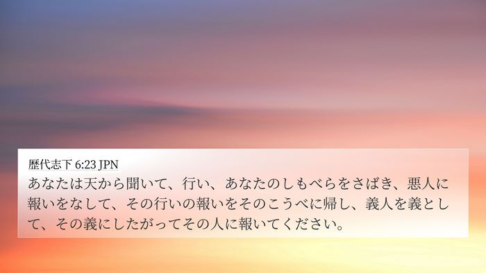 歴代志下 6:23 JPN 4K Wallpaper - あなたは天から聞いて、行い、あな - 4K Wallpaper Bible Verse