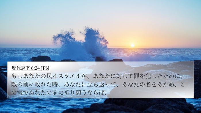 歴代志下 6:24 JPN 4K Wallpaper - もしあなたの民イスラエルが、あな - 4K Wallpaper Bible Verse