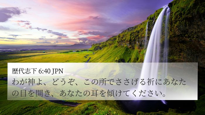 歴代志下 6:40 JPN Bible Verse Image