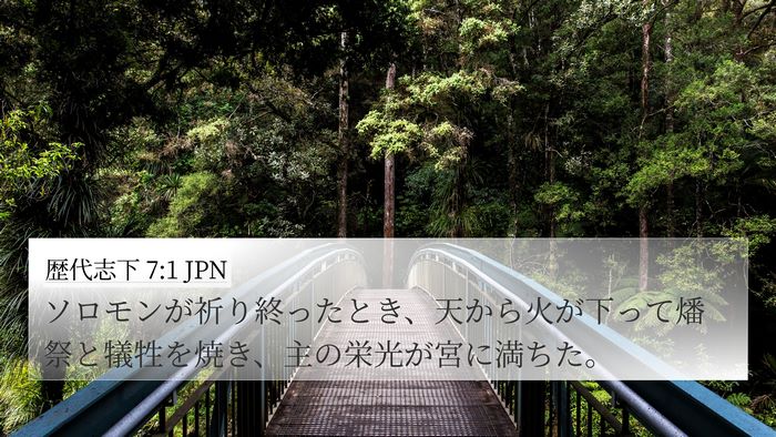 歴代志下 7:1 JPN Bible Verse Image