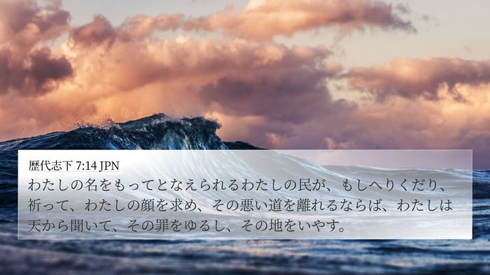 歴代志下 7:14 JPN Bible Verse Image