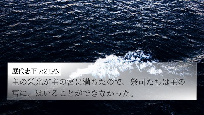 歴代志下 7:2 JPN Bible Verse Image