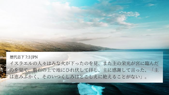 歴代志下 7:3 JPN Bible Verse Image
