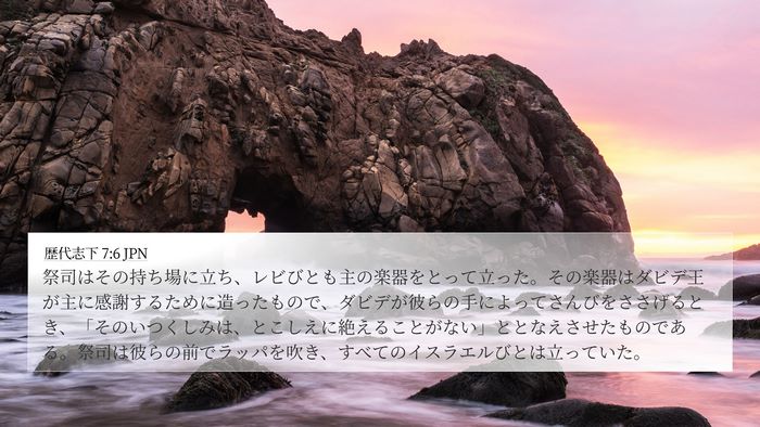 歴代志下 7:6 JPN Bible Verse Image