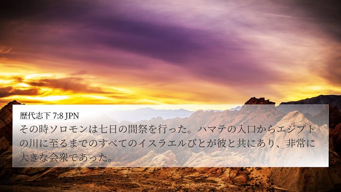 歴代志下 7:8 JPN Bible Verse Image