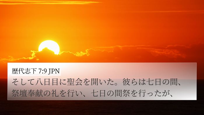 歴代志下 7:9 JPN Bible Verse Image