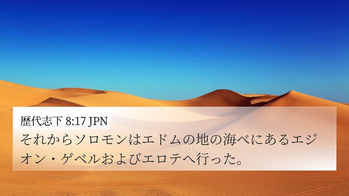 歴代志下 8:17 JPN Bible Verse Image