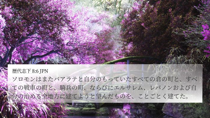 歴代志下 8:6 JPN Bible Verse Image