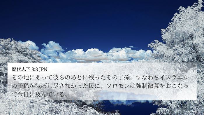 歴代志下 8:8 JPN 4K Wallpaper - その地にあって彼らのあとに残った - 4K Wallpaper Bible Verse