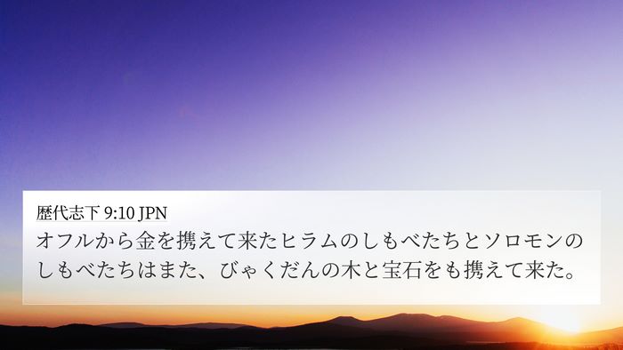 歴代志下 9:10 JPN Bible Verse Image
