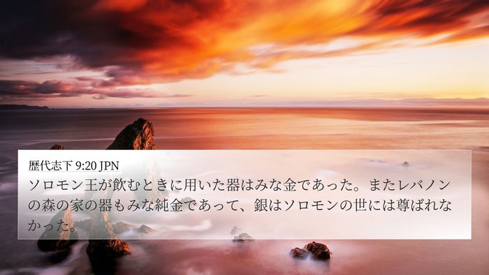 歴代志下 9:20 JPN Bible Verse Image