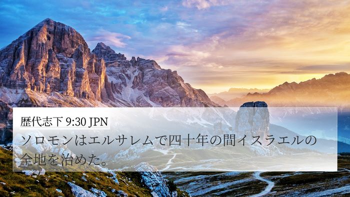 歴代志下 9:30 JPN 4K Wallpaper - ソロモンはエルサレムで四十年の間 - 4K Wallpaper Bible Verse