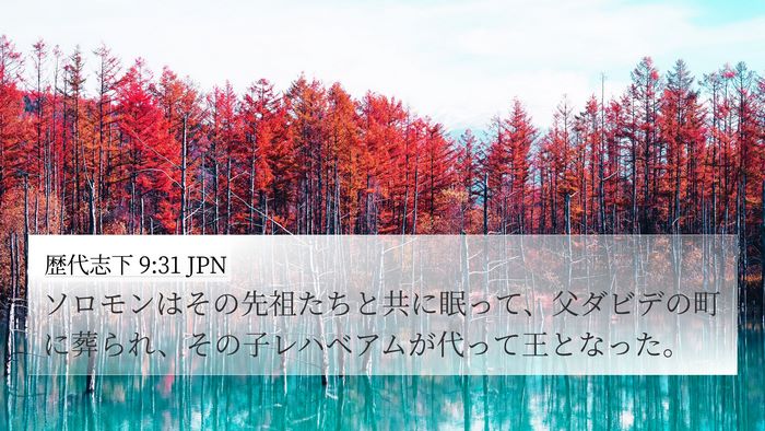 歴代志下 9:31 JPN Bible Verse Image