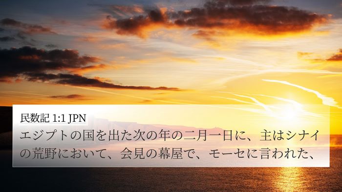 民数記 1:1 JPN Bible Verse Image