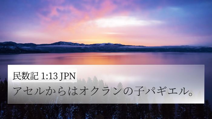 民数記 1:13 JPN Bible Verse Image