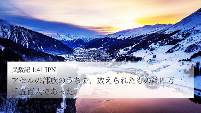 民数記 1:41 JPN 4K Wallpaper - アセルの部族のうちで、数えられた - 4K Wallpaper Bible Verse