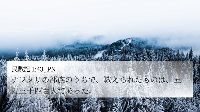 民数記 1:43 JPN 4K Wallpaper - ナフタリの部族のうちで、数えられ - 4K Wallpaper Bible Verse